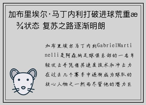 加布里埃尔·马丁内利打破进球荒重拾状态 复苏之路逐渐明朗