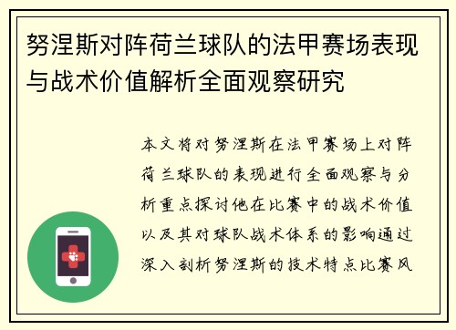 努涅斯对阵荷兰球队的法甲赛场表现与战术价值解析全面观察研究 努涅斯对阵荷兰球队的法甲赛场表现与战术价值解析全面观察研究