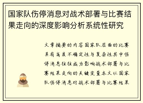 国家队伤停消息对战术部署与比赛结果走向的深度影响分析系统性研究 国家队伤停消息对战术部署与比赛结果走向的深度影响分析系统性研究