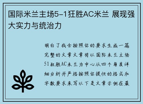 国际米兰主场5-1狂胜AC米兰 展现强大实力与统治力 国际米兰主场5-1狂胜AC米兰 展现强大实力与统治力