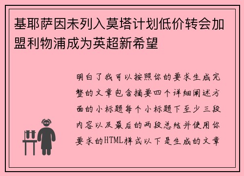 基耶萨因未列入莫塔计划低价转会加盟利物浦成为英超新希望 基耶萨因未列入莫塔计划低价转会加盟利物浦成为英超新希望