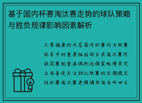基于国内杯赛淘汰赛走势的球队策略与胜负规律影响因素解析