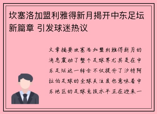 坎塞洛加盟利雅得新月揭开中东足坛新篇章 引发球迷热议 坎塞洛加盟利雅得新月揭开中东足坛新篇章 引发球迷热议