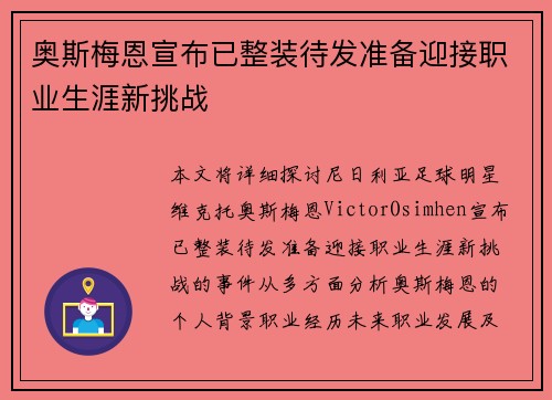 奥斯梅恩宣布已整装待发准备迎接职业生涯新挑战 奥斯梅恩宣布已整装待发准备迎接职业生涯新挑战