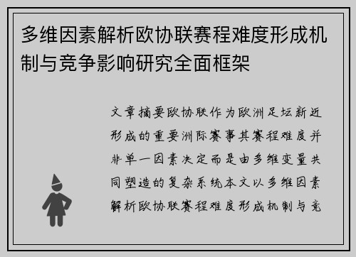 多维因素解析欧协联赛程难度形成机制与竞争影响研究全面框架