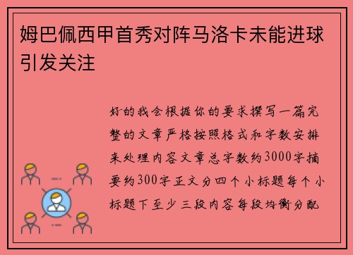 姆巴佩西甲首秀对阵马洛卡未能进球引发关注 姆巴佩西甲首秀对阵马洛卡未能进球引发关注