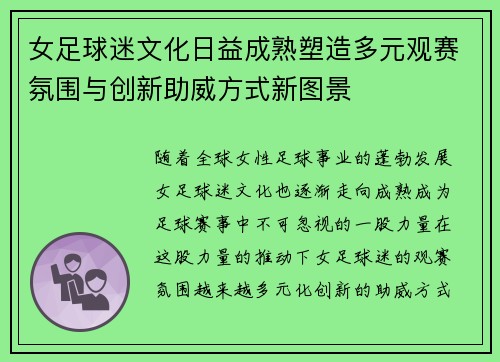 女足球迷文化日益成熟塑造多元观赛氛围与创新助威方式新图景 女足球迷文化日益成熟塑造多元观赛氛围与创新助威方式新图景