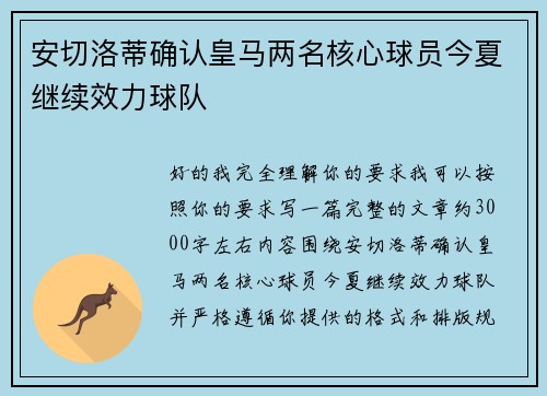 安切洛蒂确认皇马两名核心球员今夏继续效力球队