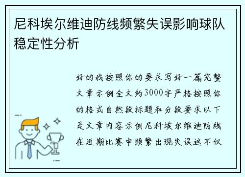 尼科埃尔维迪防线频繁失误影响球队稳定性分析 尼科埃尔维迪防线频繁失误影响球队稳定性分析