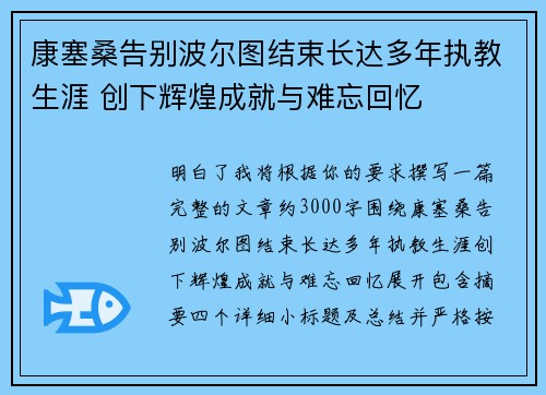 康塞桑告别波尔图结束长达多年执教生涯 创下辉煌成就与难忘回忆 康塞桑告别波尔图结束长达多年执教生涯 创下辉煌成就与难忘回忆