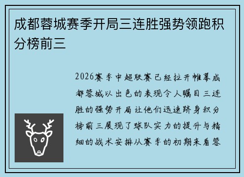 成都蓉城赛季开局三连胜强势领跑积分榜前三 成都蓉城赛季开局三连胜强势领跑积分榜前三