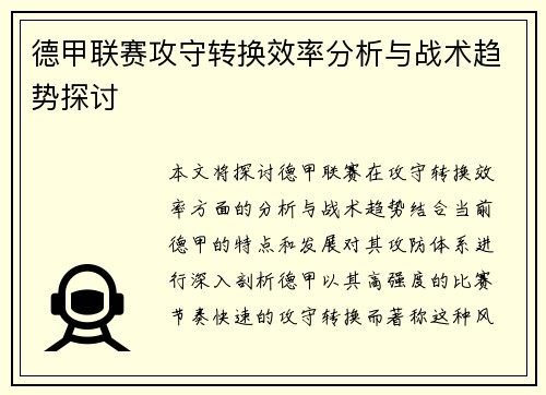 德甲联赛攻守转换效率分析与战术趋势探讨 德甲联赛攻守转换效率分析与战术趋势探讨