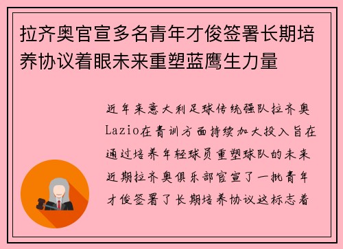 拉齐奥官宣多名青年才俊签署长期培养协议着眼未来重塑蓝鹰生力量 拉齐奥官宣多名青年才俊签署长期培养协议着眼未来重塑蓝鹰生力量