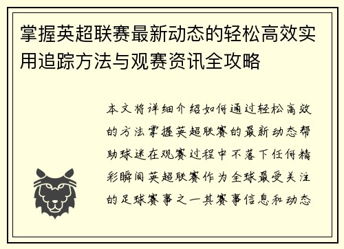 掌握英超联赛最新动态的轻松高效实用追踪方法与观赛资讯全攻略 掌握英超联赛最新动态的轻松高效实用追踪方法与观赛资讯全攻略