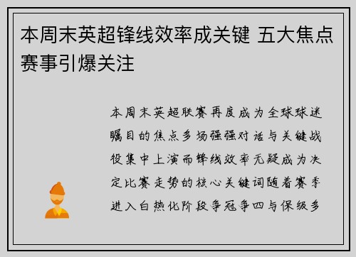 本周末英超锋线效率成关键 五大焦点赛事引爆关注