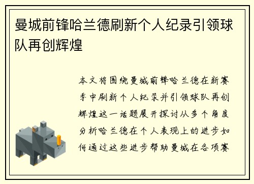 曼城前锋哈兰德刷新个人纪录引领球队再创辉煌 曼城前锋哈兰德刷新个人纪录引领球队再创辉煌