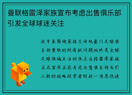 曼联格雷泽家族宣布考虑出售俱乐部引发全球球迷关注 曼联格雷泽家族宣布考虑出售俱乐部引发全球球迷关注