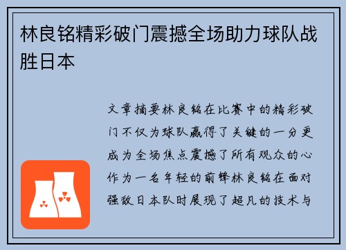 林良铭精彩破门震撼全场助力球队战胜日本 林良铭精彩破门震撼全场助力球队战胜日本