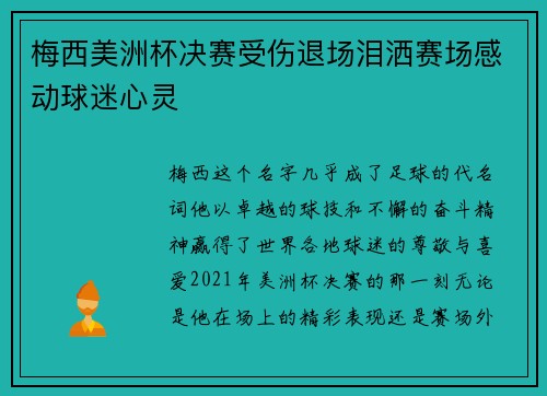 梅西美洲杯决赛受伤退场泪洒赛场感动球迷心灵