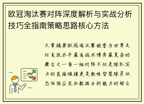 欧冠淘汰赛对阵深度解析与实战分析技巧全指南策略思路核心方法