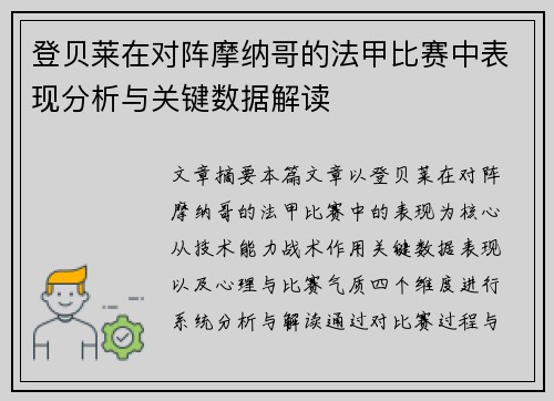 登贝莱在对阵摩纳哥的法甲比赛中表现分析与关键数据解读