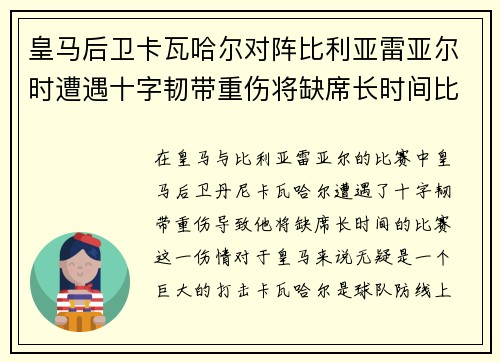 皇马后卫卡瓦哈尔对阵比利亚雷亚尔时遭遇十字韧带重伤将缺席长时间比赛
