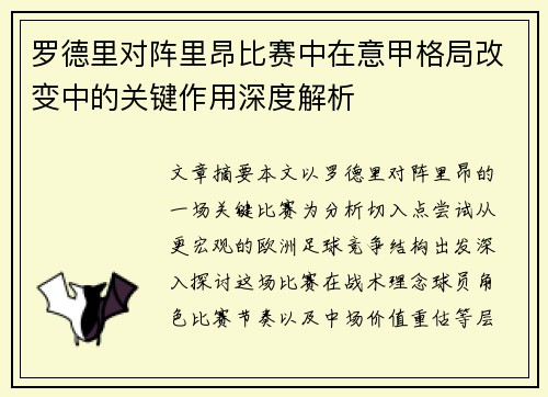 罗德里对阵里昂比赛中在意甲格局改变中的关键作用深度解析