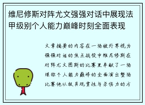 维尼修斯对阵尤文强强对话中展现法甲级别个人能力巅峰时刻全面表现
