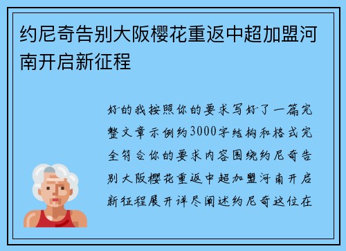 约尼奇告别大阪樱花重返中超加盟河南开启新征程