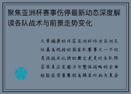 聚焦亚洲杯赛事伤停最新动态深度解读各队战术与前景走势变化