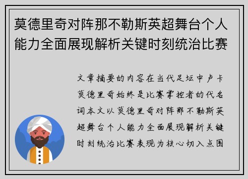 莫德里奇对阵那不勒斯英超舞台个人能力全面展现解析关键时刻统治比赛表现